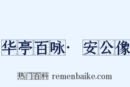 华亭百咏·安公像是什么意思的图片